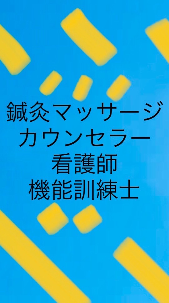 ■視覚障害者|鍼灸マッサージ|行動心理カウンセラー/臨床情報