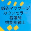 ■視覚障害者|鍼灸マッサージ|行動心理カウンセラー/臨床情報