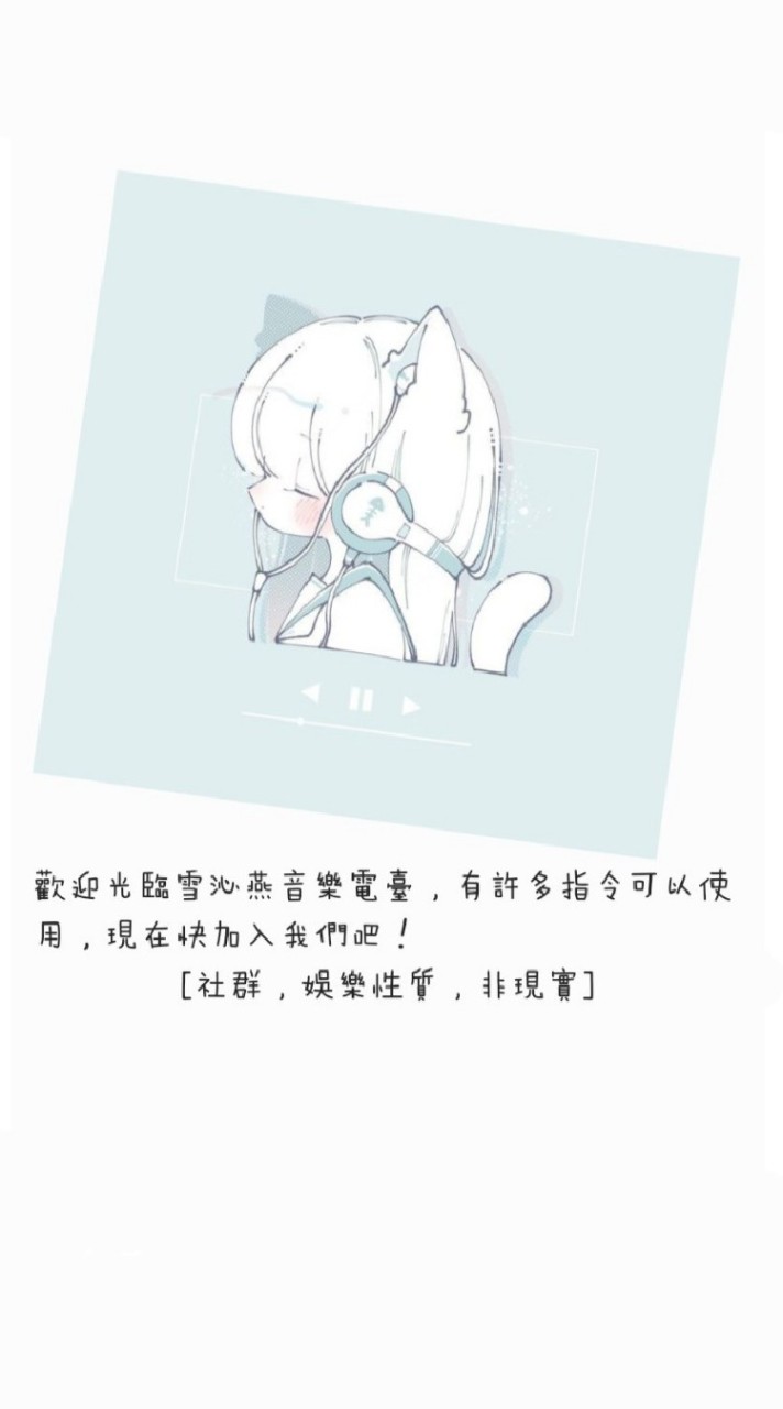 雪沁燕音樂電台