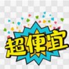 蕾蕾倉儲式直播🔥搶便宜