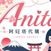 阿妮塔選物代購