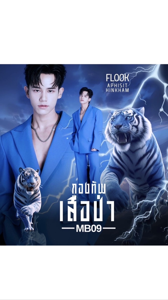 กองทัพเสือป่า#MB09
