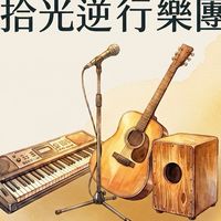Back team拾光逆行樂團