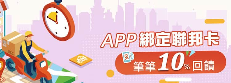 聯邦卡綁指定 app 享登錄後 10% 回饋