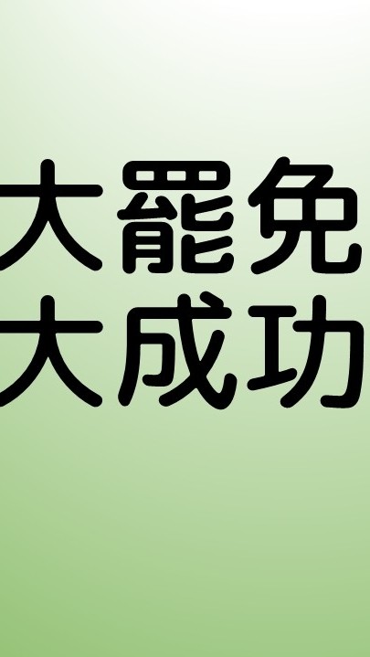 60%的台灣