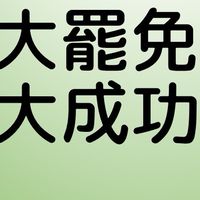 60%的台灣