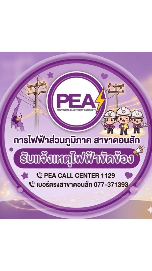 ⚡ PEA ดอนสัก แจ้งไฟดับและเหตุขัดข้อง