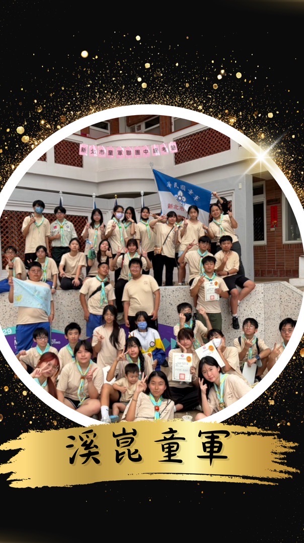 溪崑複式童軍團218