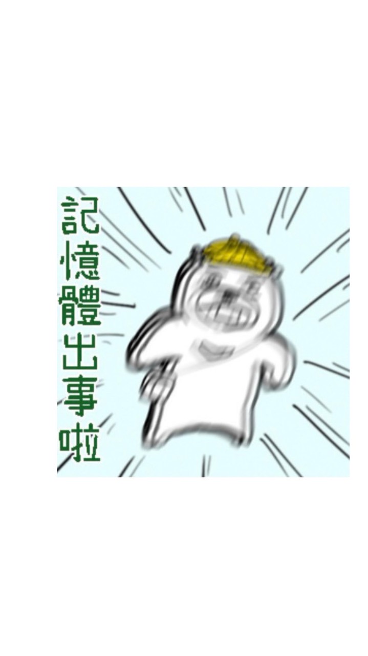記憶體暨PCB自救會( ̊ଳ ̊)