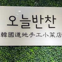 飯饌 新店 오늘반찬