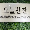 飯饌 新店 오늘반찬
