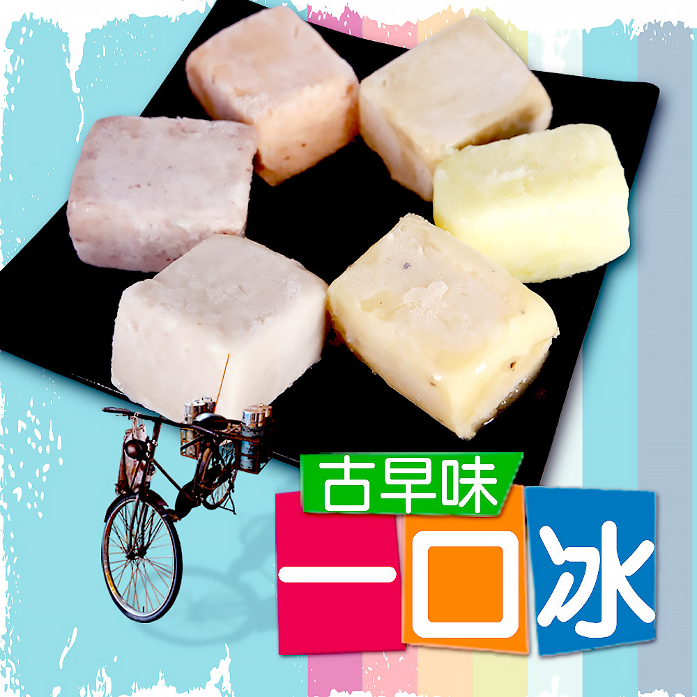 【付款完成七個工作天出貨】 古早純樸的好滋味 咬一口，讓你暑氣全消 味道甜而不膩，一口接一口 道地懷舊古早味，濃郁口感佳