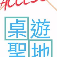 林口桌遊揪團（ACCESS桌遊聖地）