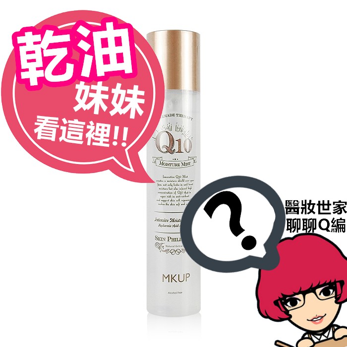 【換季保濕大作戰終極回饋】MKUP 美咖 Q10美顏果凍保濕噴霧 120ml 醫妝世家