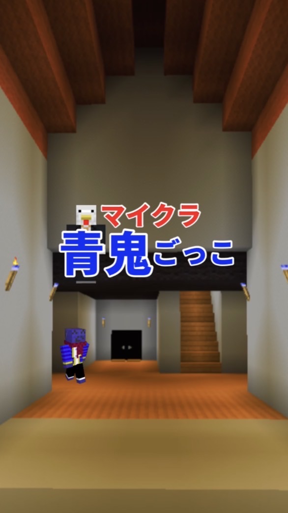 マイクラ統合版/青鬼ごっこ in Minecraft