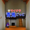 マイクラ統合版/青鬼ごっこ.青箱.しゃべクラ