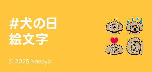#犬の日 絵文字