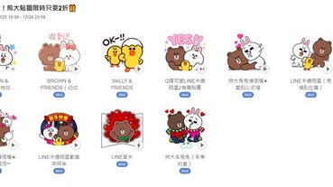 Line 10款熊大精選貼圖 通通2折12元