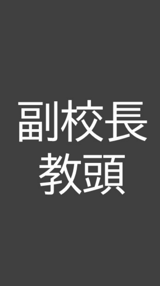 【副校長・教頭】相談チャットのオープンチャット