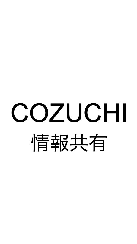 COZUCHI 情報共有