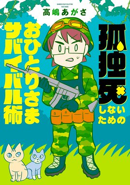 孤独死しないためのおひとりさまサバイバル術 孤独死しないためのおひとりさまサバイバル術 高嶋あがさ Line マンガ