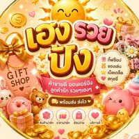 รับหิ้วสำเพ็ง ของเล่น กิ๊ฟชอบ ของใช้ ราคาส่ง