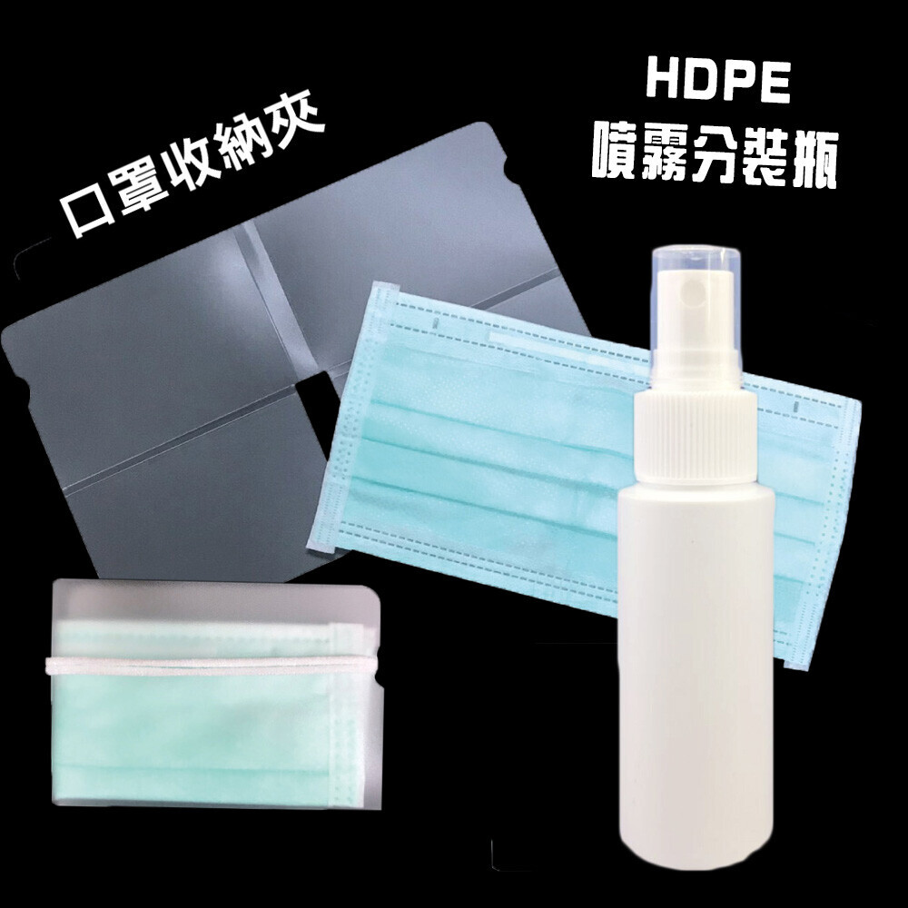 防疫olina折疊式口罩收納夾+hdpe酒精分裝瓶)-10入組 每日出門必備款一應具全 隨身攜帶小巧便利 使用便利快速輕巧 可水洗重複使用 貼心組合,防疫收納外出瓶一次搞定 正確收納延長口罩使用壽命 
