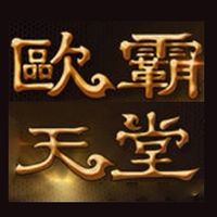 歐霸天堂R交易區(無官方人員)