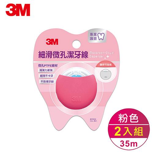 3M 細滑微孔潔牙線-馬卡龍造型兩入組-粉(35mX2)