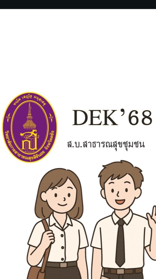 DEK’68 ส.บ.สาธารณสุขชุมชน