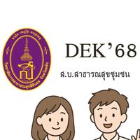 DEK’68 ส.บ.สาธารณสุขชุมชน