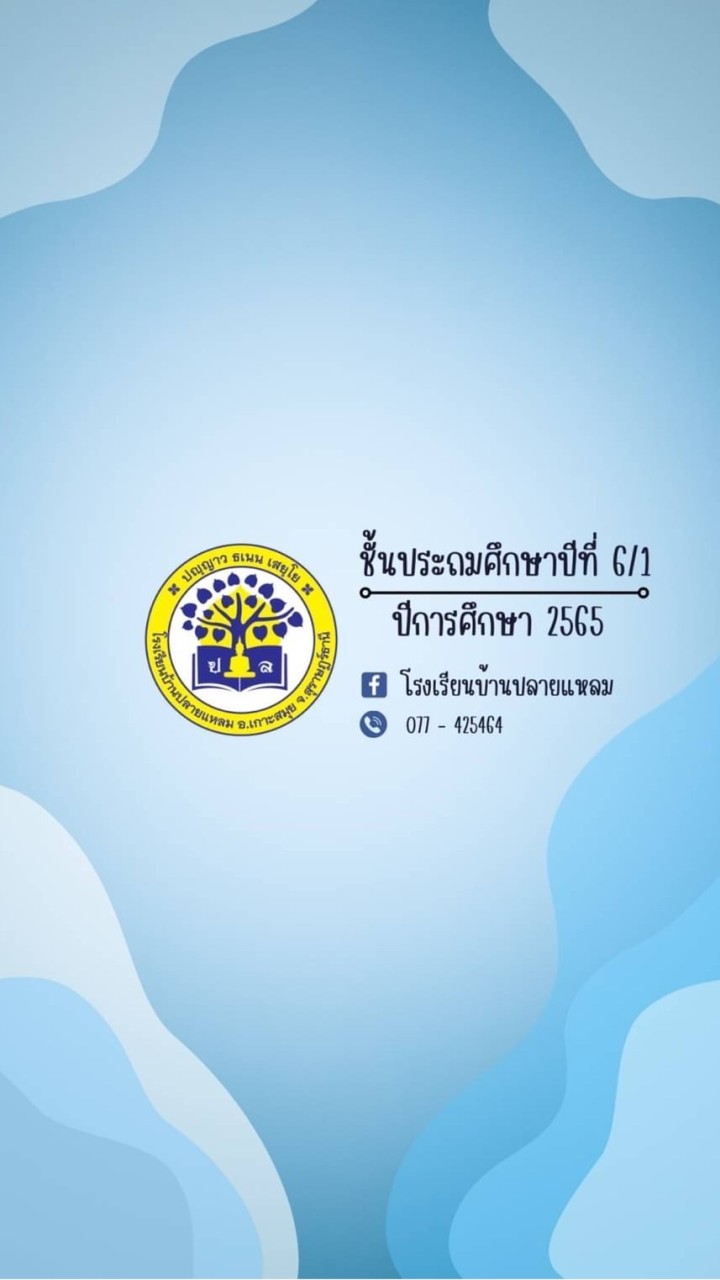 ชั้นประถมศึกษาปีที่ 6/1 รร.บ้านปลายแหลม