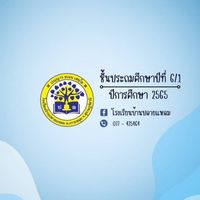 ชั้นประถมศึกษาปีที่ 6/1 รร.บ้านปลายแหลม