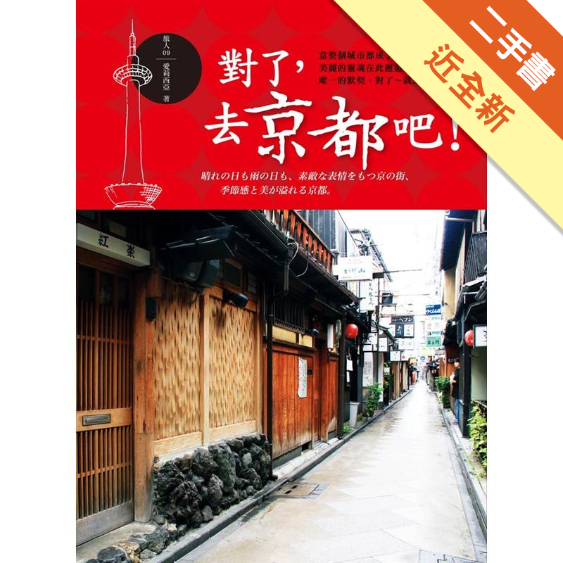 多半吃驚於眼前京都塔及藝術新車站，從梅小路蒸氣機關車館、三十三間堂、東寺，一路來到東福寺、結緣咖啡，步行或地鐵可到的新城舊跡，感受新舊並存的老京都新風情。◢從京都原點，漫遊京町家。京都沒有了京町家，風