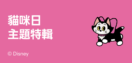 貓咪日主題特輯