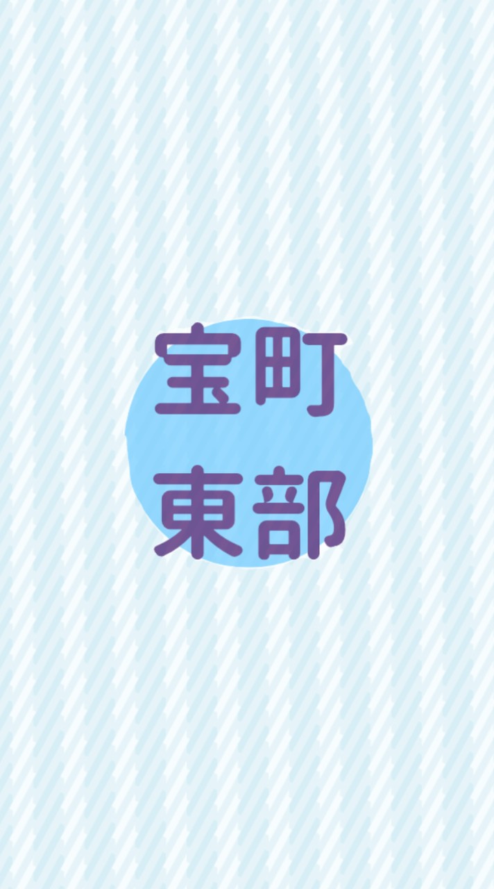 宝町東部地区