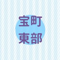 宝町東部地区