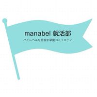 就活お悩み相談室　早慶・ハイレベル就活生・見る専歓迎！　【マナベル就活部】