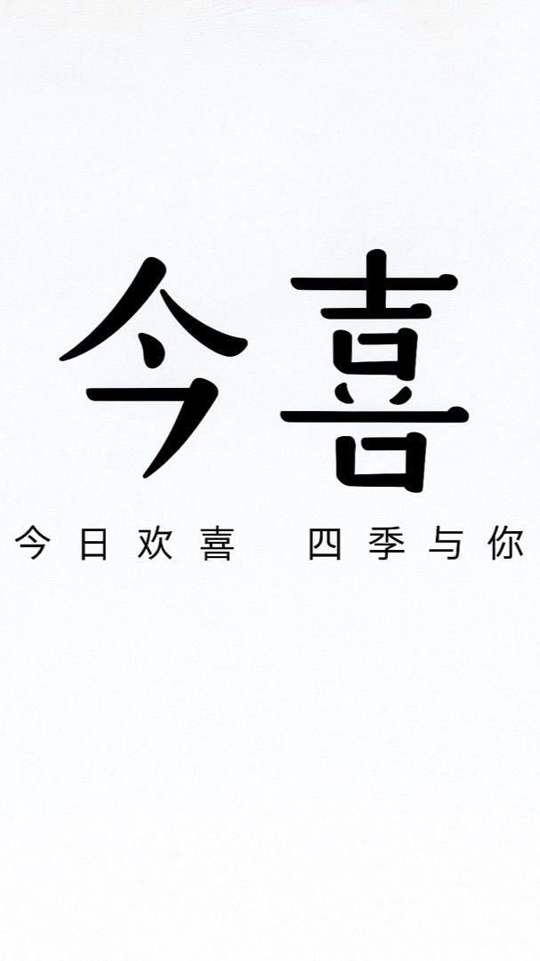今喜 女裝批發