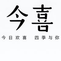 今喜 女裝批發