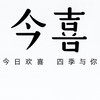 今喜 女裝批發