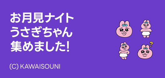お月見うさぎ特集 - ピックアップ | LINE STORE