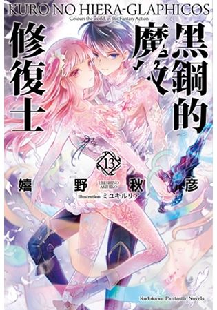 各有各自該迎擊的對手，面臨最後的戰役！ 超人氣奇幻戰鬥輕小說，威風凜凜迎向大結局！