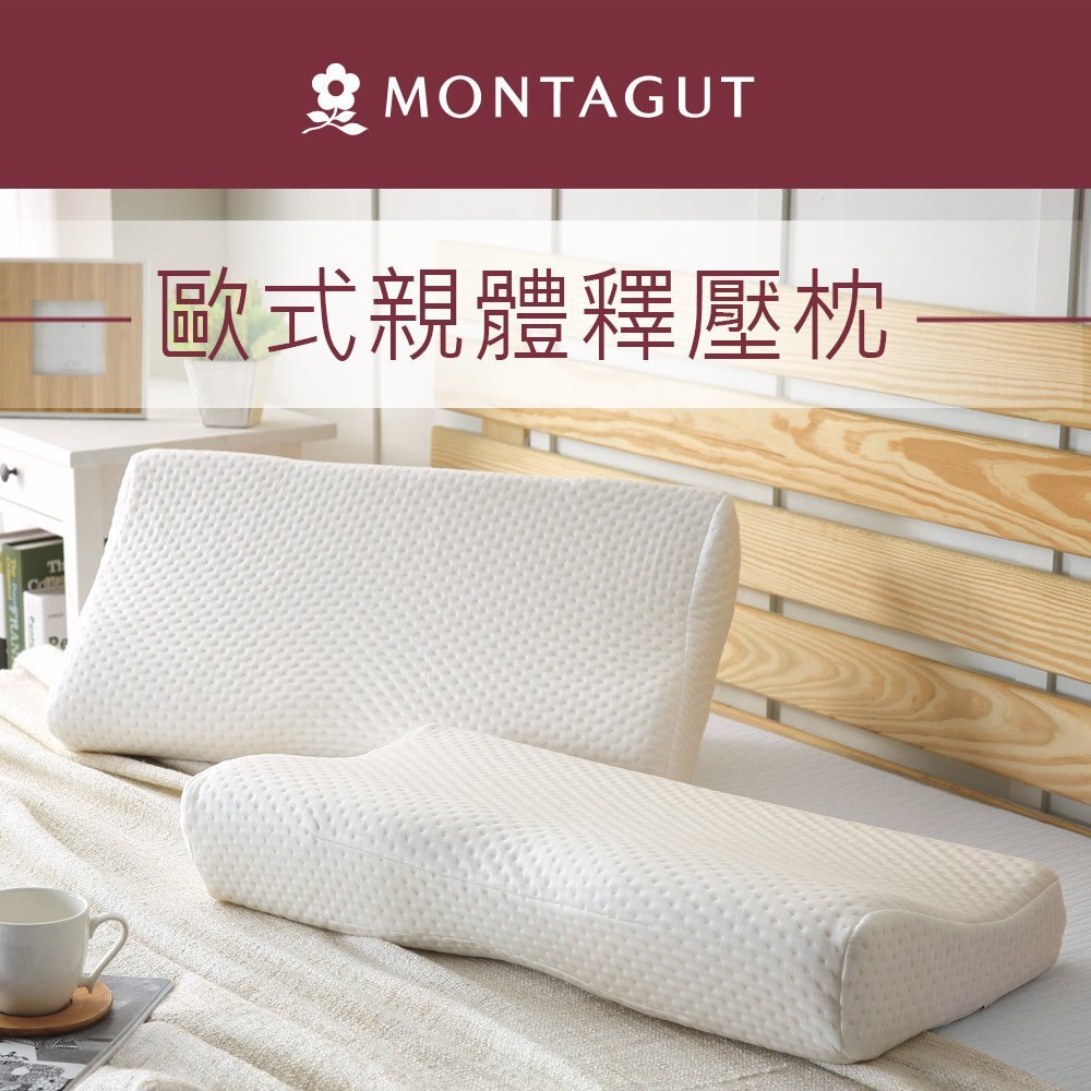 MONTAGUT夢特嬌 歐式親體釋壓枕