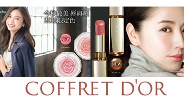 週年慶大勢彩妝COFFRET D'OR打造秋季の自信美人