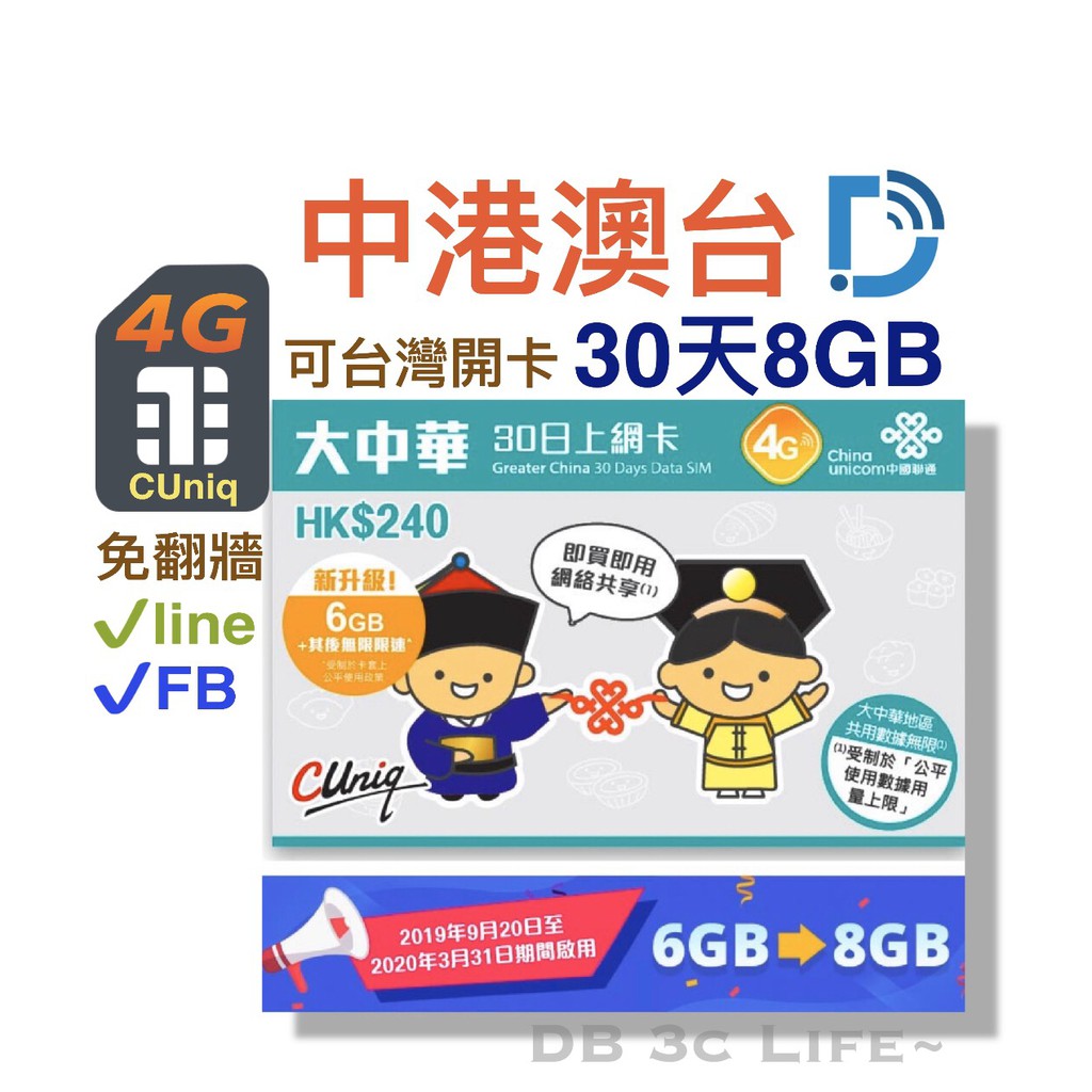 最新升級為: 30天 8GB 4G速度~中國 香港 澳門 台灣上網!此卡可用於 全中國與香港及澳門,台灣 都能使用 純上網 無語音通話功能 ~【使用天數】: 30天8GB【流量】:8GB (用完降速為