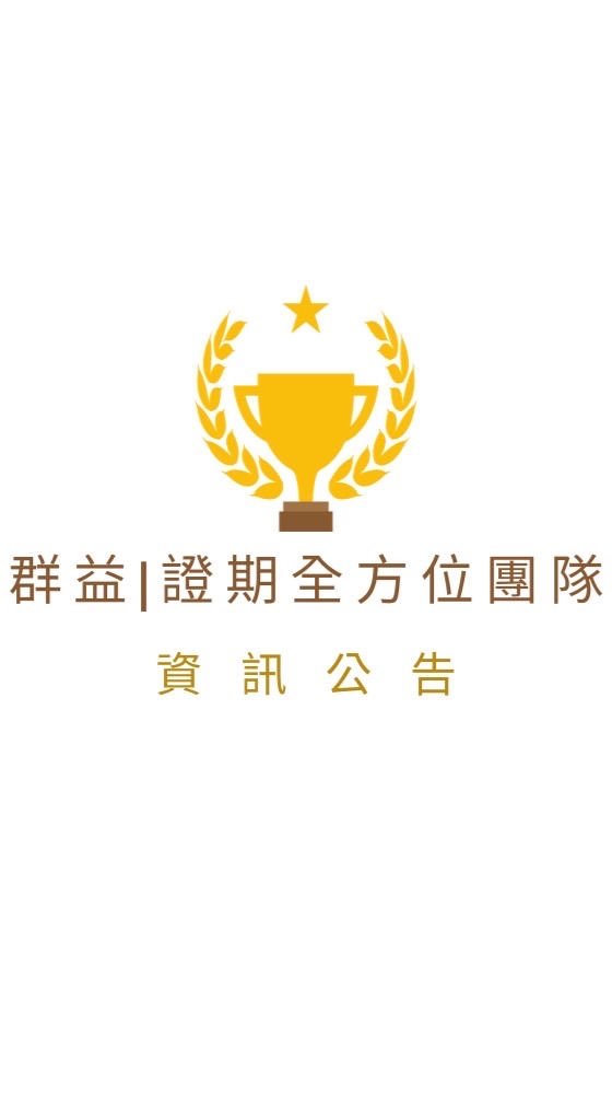 群益| 證期全方位團隊|資訊公告