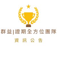 群益| 證期全方位團隊|資訊公告