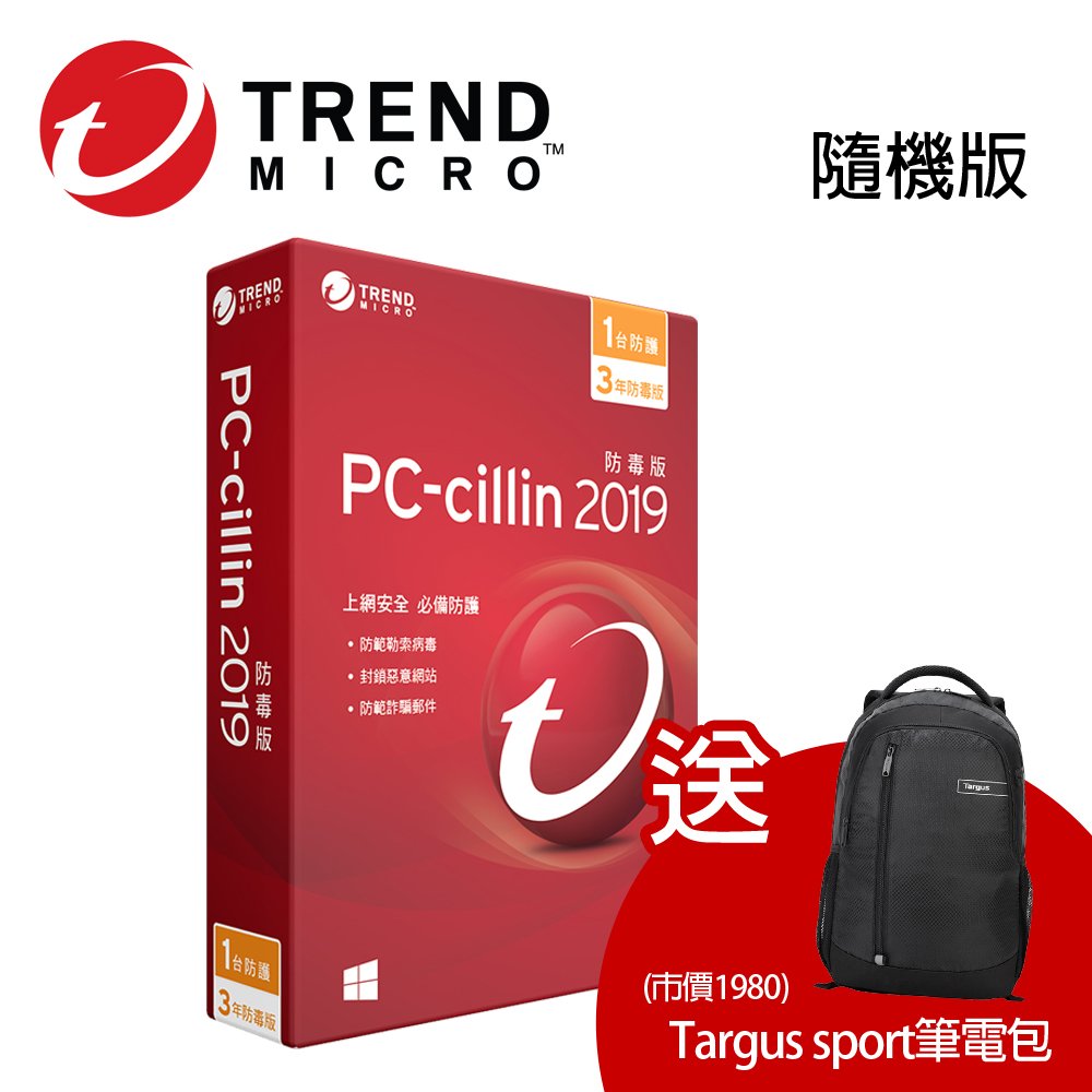 ★快速到貨★趨勢 PC-cillin 2019 一台三年隨機版 送Targus sport筆電後背包