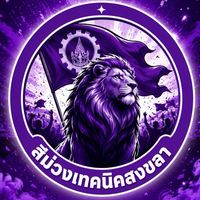 สีม่วง เทคนิคสงขลา